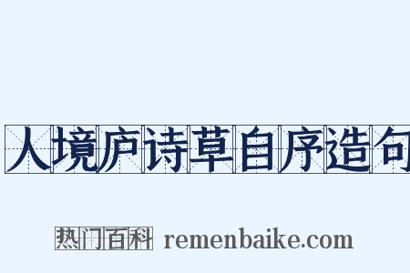 人境庐诗草自序造句是什么意思的图片